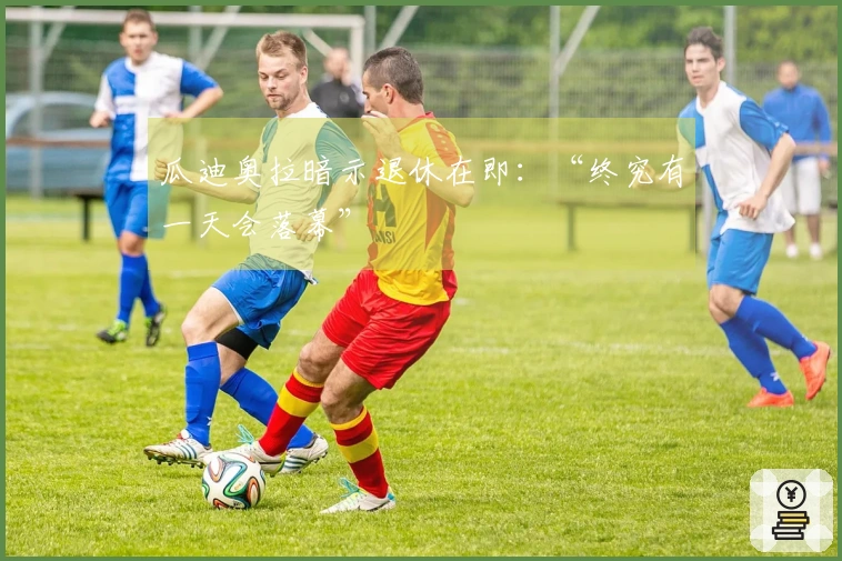 瓜迪奥拉暗示退休在即：“终究有一天会落幕”