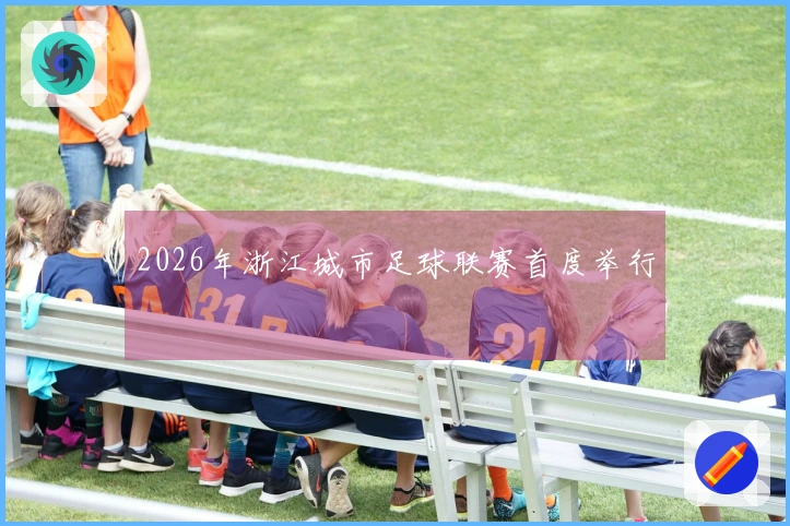 2026年浙江城市足球联赛首度举行