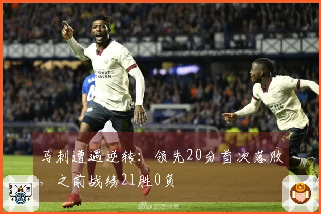 马刺遭遇逆转：领先20分首次落败，之前战绩21胜0负