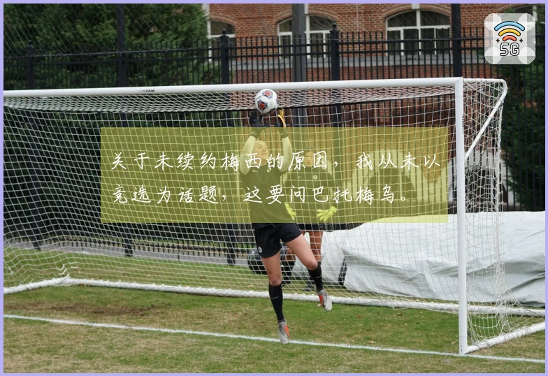 关于未续约梅西的原因，我从未以竞选为话题，这要问巴托梅乌。