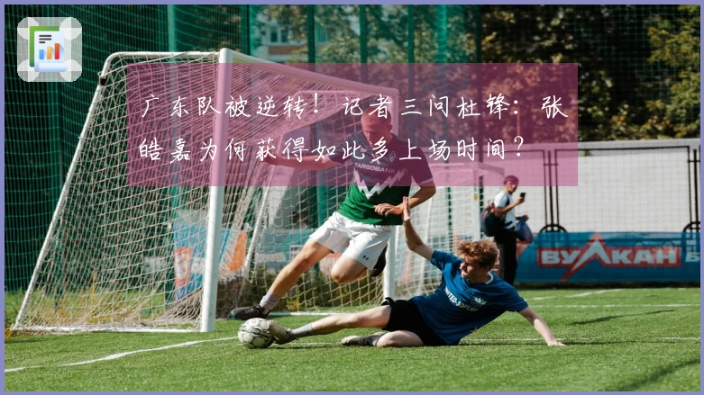 广东队被逆转！记者三问杜锋：张皓嘉为何获得如此多上场时间？