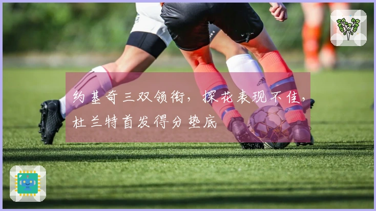 约基奇三双领衔，探花表现不佳，杜兰特首发得分垫底