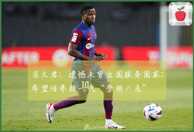 吕文君：遗憾未曾出国服务国家；希望培养新一代“崇明六虎”