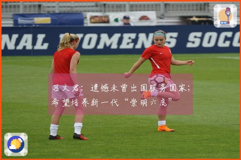 吕文君：遗憾未曾出国服务国家；希望培养新一代“崇明六虎”