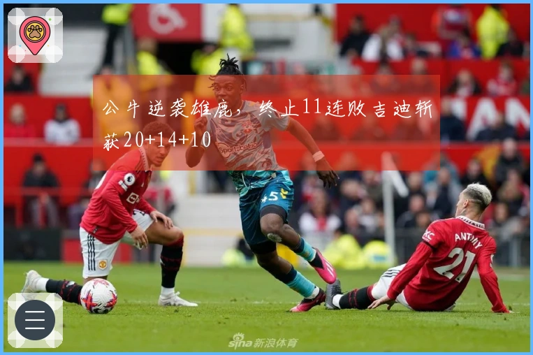 公牛逆袭雄鹿，终止11连败吉迪斩获20+14+10