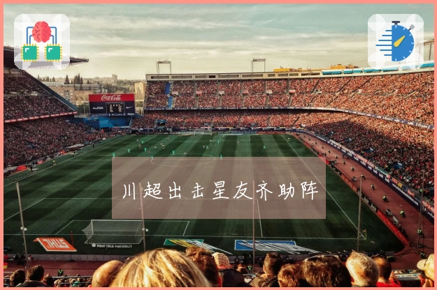 川超出击星友齐助阵