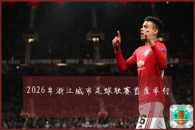 2026年浙江城市足球联赛首度举行