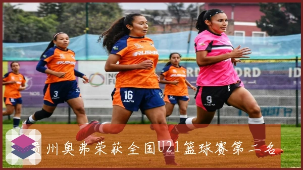 贵州奥弗荣获全国U21篮球赛第二名