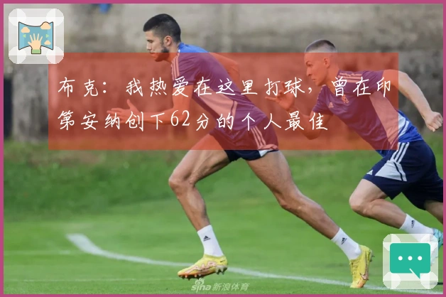 布克：我热爱在这里打球，曾在印第安纳创下62分的个人最佳