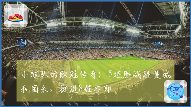 小球队的欧冠传奇：5连胜战胜曼城和国米，挺进8强在即