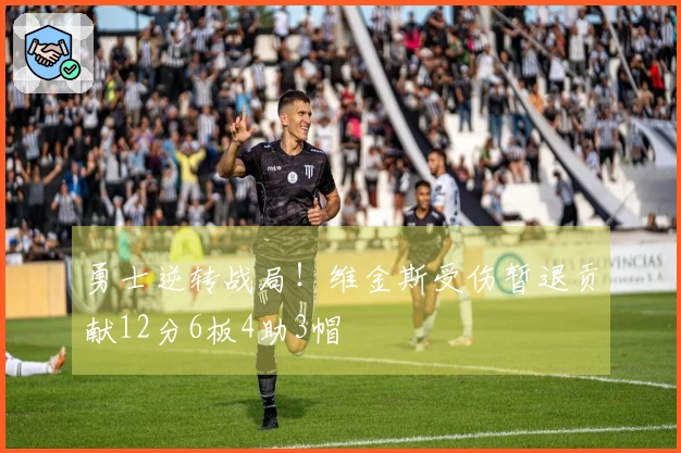 勇士逆转战局！维金斯受伤暂退贡献12分6板4助3帽