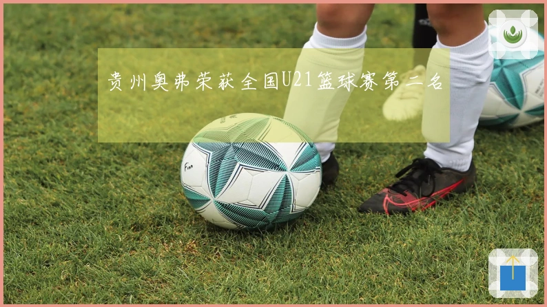 贵州奥弗荣获全国U21篮球赛第二名