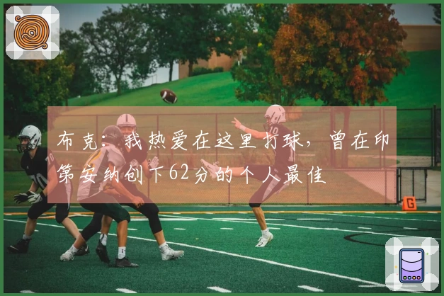 布克：我热爱在这里打球，曾在印第安纳创下62分的个人最佳