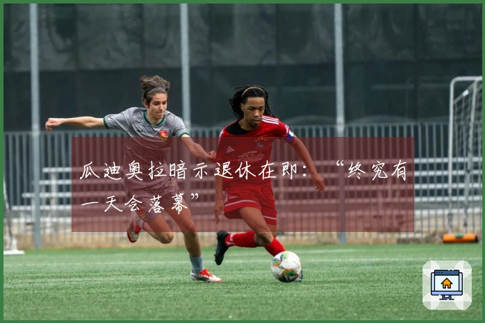 瓜迪奥拉暗示退休在即：“终究有一天会落幕”