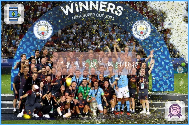 “鲁京之战”热烈期待