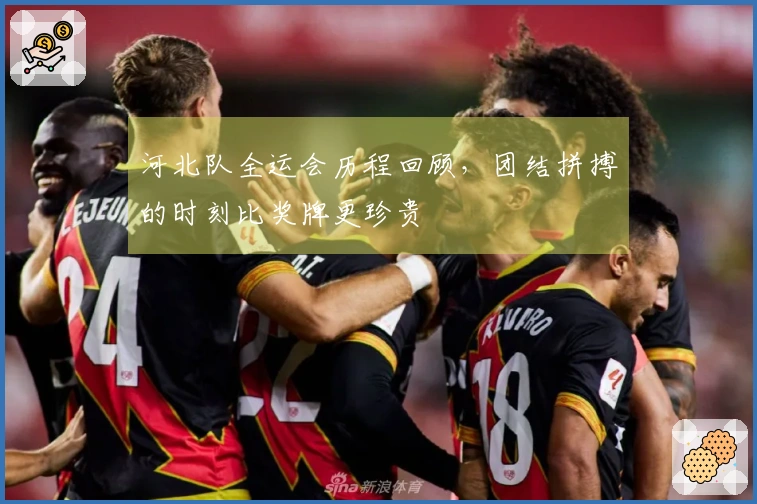 河北队全运会历程回顾，团结拼搏的时刻比奖牌更珍贵