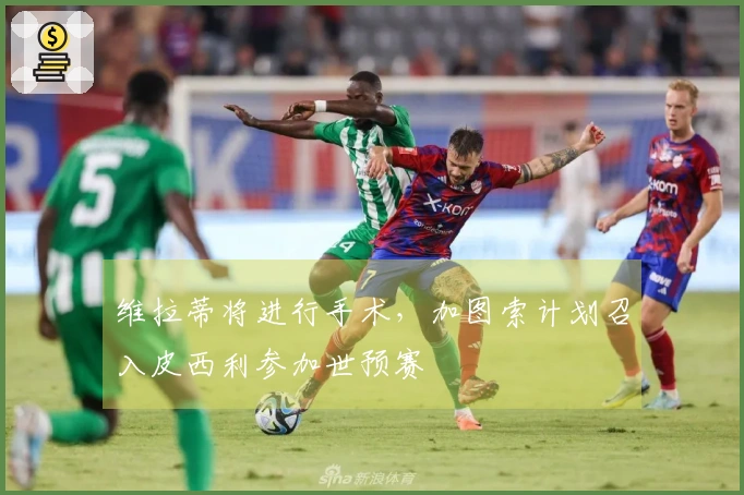 维拉蒂将进行手术，加图索计划召入皮西利参加世预赛
