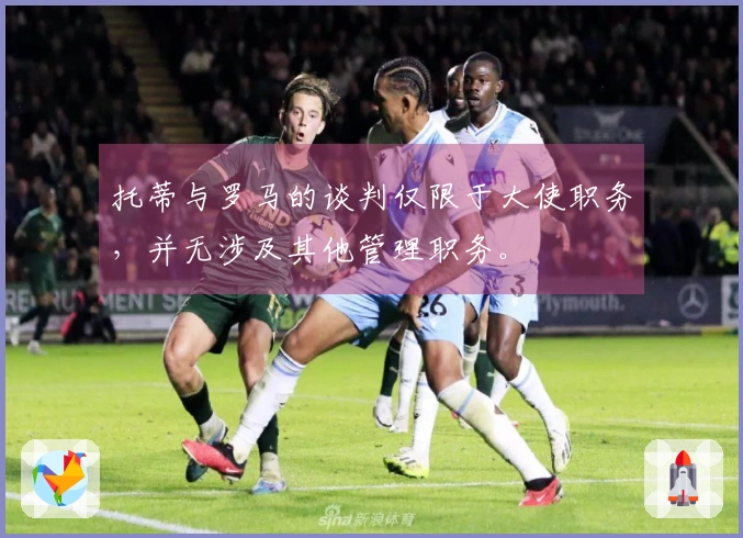 托蒂与罗马的谈判仅限于大使职务，并无涉及其他管理职务。